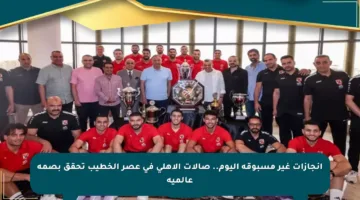 إنجازات غير مسبوقة اليوم.. صالات الأهلي في عصر الخطيب تحقق بصمة عالمية
